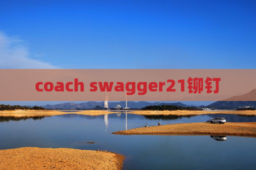 coach swagger21铆钉 coach swagger21铆钉